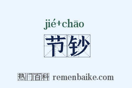 节钞是什么意思的图片